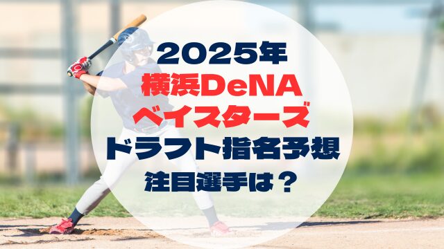 2025年ドラフト指名予想　横浜DeNAベイスターズ